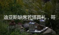 迪亚斯缺席若塔葬礼，哥媒：利物浦告知球员如果不能出席也没关系