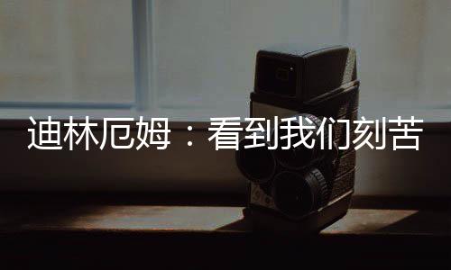 就像我们为他加油一样