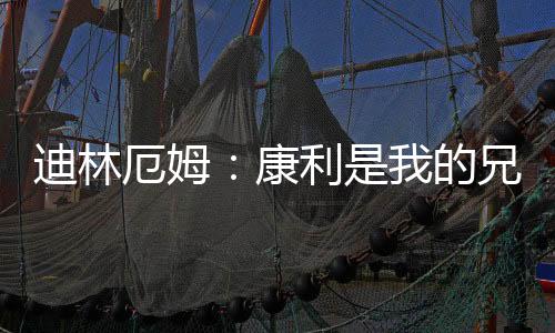 迪林厄姆表示：“说实话