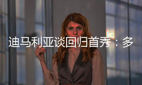 但这只是秀多谢个开始