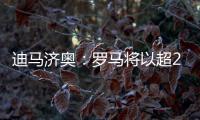 迪马济奥：罗马将以超2500万欧价格报价韦斯利，球员已同意加盟