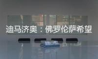 迪马济奥：佛罗伦萨希望和小基恩续约，年薪从220万增加至400万欧