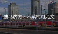 迪马济奥：不莱梅对尤文边锋姆班古拉产生了浓厚兴趣
