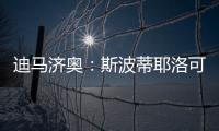 迪马济奥：斯波蒂耶洛可能离队
，米兰有意佛罗伦萨门将泰拉恰诺