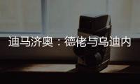 迪马济奥：德佬与乌迪内斯老板已就卢卡的转会达成了初步协议