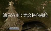 迪马济奥

：尤文将向弗拉霍维奇提出终止合同