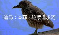 迪马�：本菲卡继续追求阿尔马达
，准备将报价提升至4000万欧元