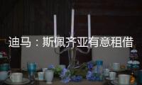 迪马：斯佩齐亚有意租借贝伦布鲁赫
，国米准备在季前赛评估其未来