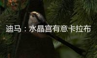 迪马�：水晶宫有意卡拉布里亚，或在未来几小时内加快谈判进程