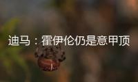 迪马：霍伊伦仍是意甲顶级球队的引援目标�，他最大阻碍是身价太高