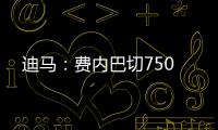 迪马
：费内巴切750