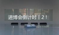 进博会倒计时丨2！
