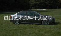 进口艺术涂料十大品牌：萨拉玛�，陪伴儿童健康成长