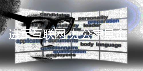 在这个网络信息的网办时代