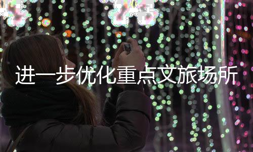 做好供需对接和评估督导