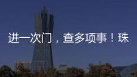 进一次门，查多项事
！珠海高新区创新机制为企业减负