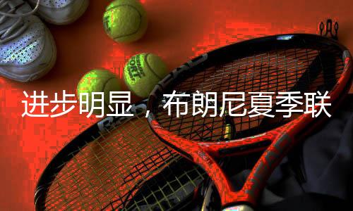 进步明显北京时间7月7日