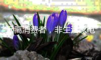 远离消费者
，非生活家电企业的明智之举
