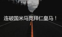 连破国米马竞拜仁皇马！巴黎近4场对阵欧洲球队轰入15球丢0球