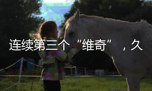 久尔杰维教国三人中
