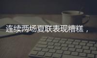 连续两场夏联表现糟糕，热火首轮秀适应NBA的情况令人非常担心
�？