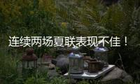 连续两场夏联表现不佳
！勇士后场新星的状态令人非常担心？