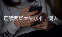 连续两场大失水准	，湖人侧翼新星在夏季联赛中怎么都找不到准星�？