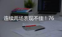 连续两场表现不佳！76人锋线新星的状态怎么突然间出现下滑了？