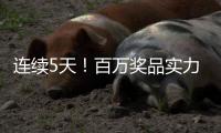 连续5天！百万奖品实力宠粉！珠海传媒集团第六届粉丝嘉年华惊喜来袭