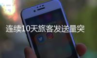 连续10天旅客发送量突破160万
，广铁周末加开列车267列