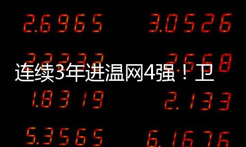 生涯第8次晋级大满贯四强