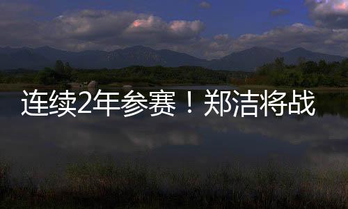 成功闯入四强的年参年前郑洁