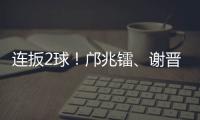 连扳2球！邝兆镭、谢晋3分钟连进两球
，U16国足3