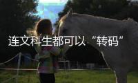 连文科生都可以“转码”，还有什么“实”的内容学不会
？丨记者手记