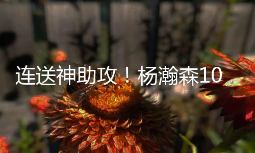 连送杨瀚森首发出战