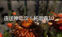 连送神助攻！杨瀚森10+4+5+1+3血帽引队记盛赞 和克林跟组双塔？