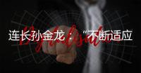 连长孙金龙	：“不断适应新战场”