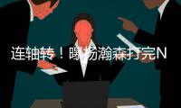 连轴转	！曝杨瀚森打完NBA夏联将参加亚洲杯 3大原因促使回归参赛