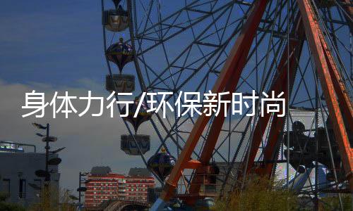 捡跑每个人都“收获满满”