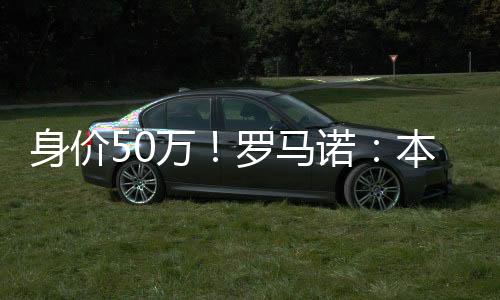此外球员合同还附加回购条款
