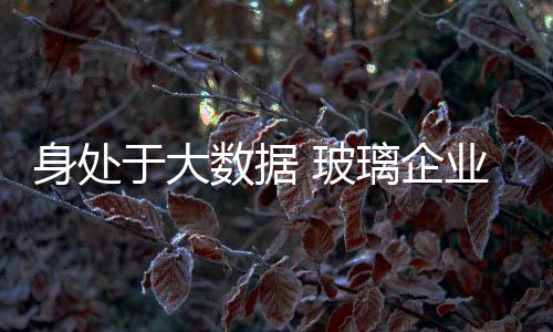 扩大自己企业的玻璃影响