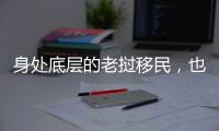 身处底层的老挝移民，也有轻盈的幻想和响亮的笑声
