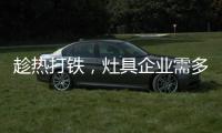 趁热打铁
，灶具企业需多方面发展智能化