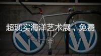 超现实海洋艺术展�，免费开放	！就在珠海这里