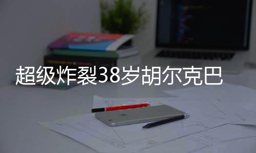 破门皮球皮球直挂死角