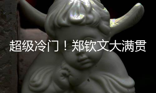 取得5-3的超级出局领先