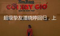 超级挚友潘晓婷回归	，上海斯诺克大师赛外卡资格赛等你来挑战