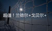 超值	！兰德尔+戈贝尔+里德年薪合计不超过1亿️
