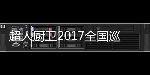 厨卫行业正经历着大洗牌之年