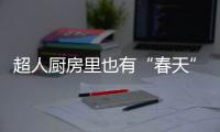 超人厨房里也有“春天”
：我的爆炒大师